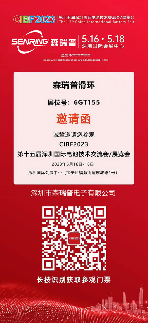 CIBF2023深圳国际电池展邀请函门票