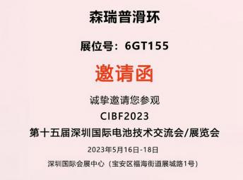 新利luck官网要您参加CIBF2023深圳国际电池展会（新利luck官网6GT155展位）